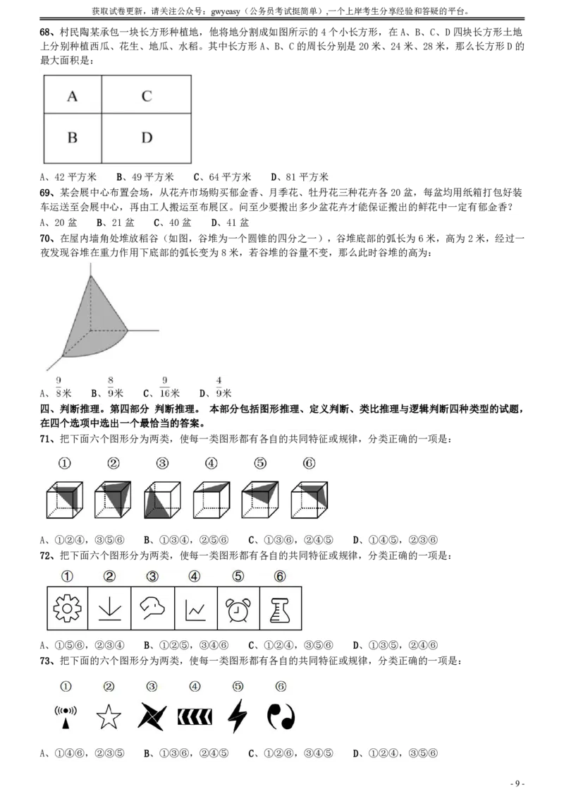 2020年0822内蒙古公务员考试《行测》真题_34省+国考真题_34省考+国考pdf版推荐用这个版本_34省行测+申论真题pdf推荐用这个版本_内蒙古公务员考试真题&mdash;&mdash;行测08-23+25PDF版_题目