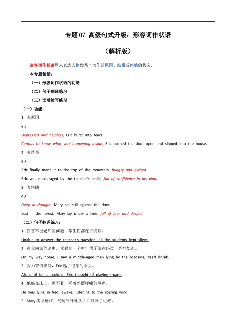 专题07高级句式升级：形容词作状语--英语新高考新题型读后续写详细微专题训练（解析版）_3.2025英语总复习_2023年新高考资料_一轮复习_四、写作