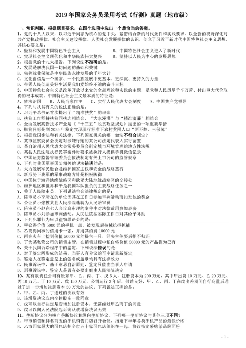 2019年国家公务员考试行测真题（地市级）_34省+国考真题_34省考+国考pdf版推荐用这个版本_国考2000-2025真题pdf推荐用这个版本_2000-2025国考行测PDF_行测-真题