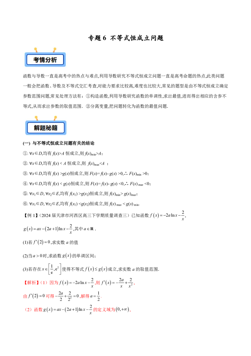 专题06不等式恒成立问题（学生版）-2025年高考数学压轴大题必杀技系列&middot;导数_2.2025数学总复习_2025年新高考资料_二轮复习_冲刺高考2025年高考数学二轮复习之压轴大题必杀技系列