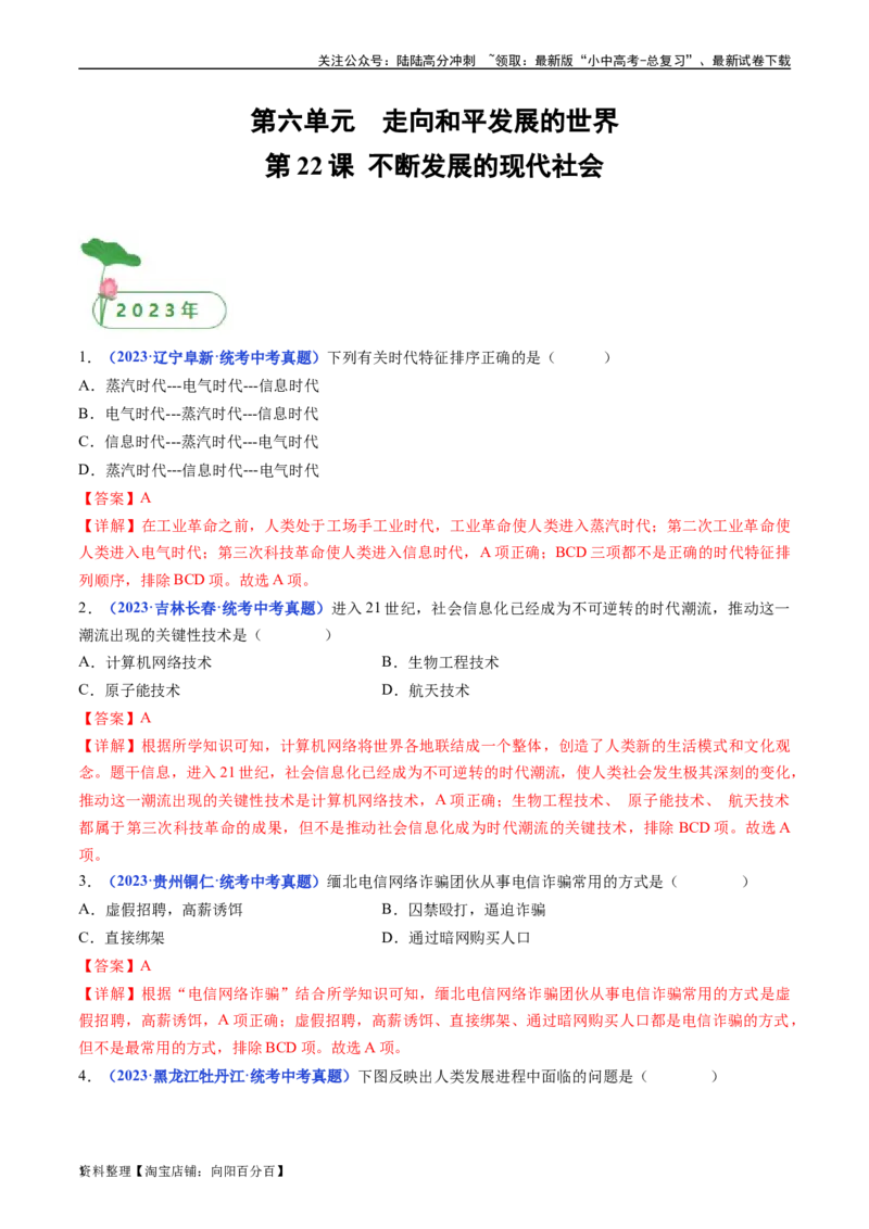 第22课不断发展的现代社会（解析版）_02中考总复习（2026版更新中）_06-历史-中考总复习_2024年中考复习资料_专项复习资料_完三年（2021-2023）中考历史真题分项汇编（全国通用）