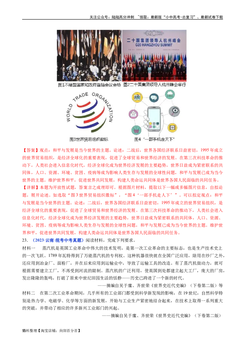 第22课不断发展的现代社会（解析版）_02中考总复习（2026版更新中）_06-历史-中考总复习_2024年中考复习资料_专项复习资料_完三年（2021-2023）中考历史真题分项汇编（全国通用）