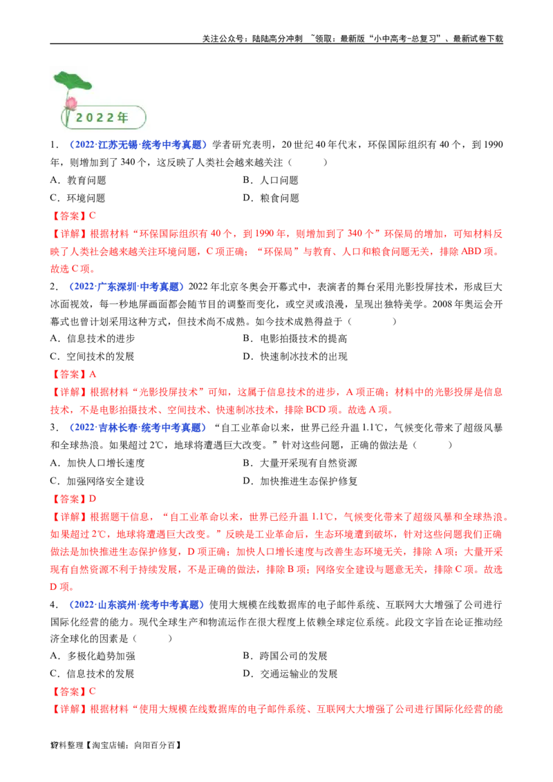 第22课不断发展的现代社会（解析版）_02中考总复习（2026版更新中）_06-历史-中考总复习_2024年中考复习资料_专项复习资料_完三年（2021-2023）中考历史真题分项汇编（全国通用）