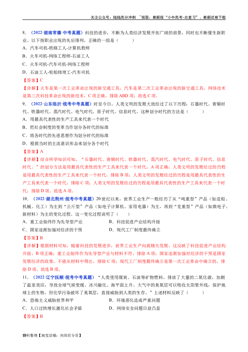 第22课不断发展的现代社会（解析版）_02中考总复习（2026版更新中）_06-历史-中考总复习_2024年中考复习资料_专项复习资料_完三年（2021-2023）中考历史真题分项汇编（全国通用）