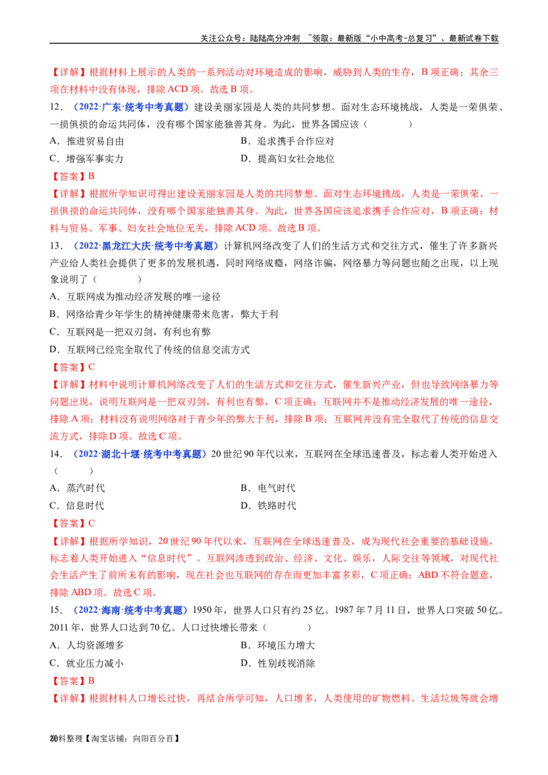 第22课不断发展的现代社会（解析版）_02中考总复习（2026版更新中）_06-历史-中考总复习_2024年中考复习资料_专项复习资料_完三年（2021-2023）中考历史真题分项汇编（全国通用）