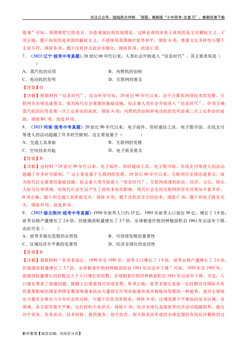 第22课不断发展的现代社会（解析版）_02中考总复习（2026版更新中）_06-历史-中考总复习_2024年中考复习资料_专项复习资料_完三年（2021-2023）中考历史真题分项汇编（全国通用）