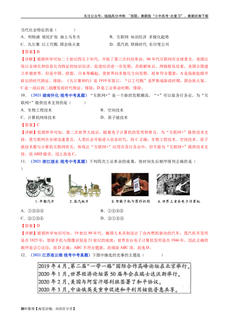 第22课不断发展的现代社会（解析版）_02中考总复习（2026版更新中）_06-历史-中考总复习_2024年中考复习资料_专项复习资料_完三年（2021-2023）中考历史真题分项汇编（全国通用）