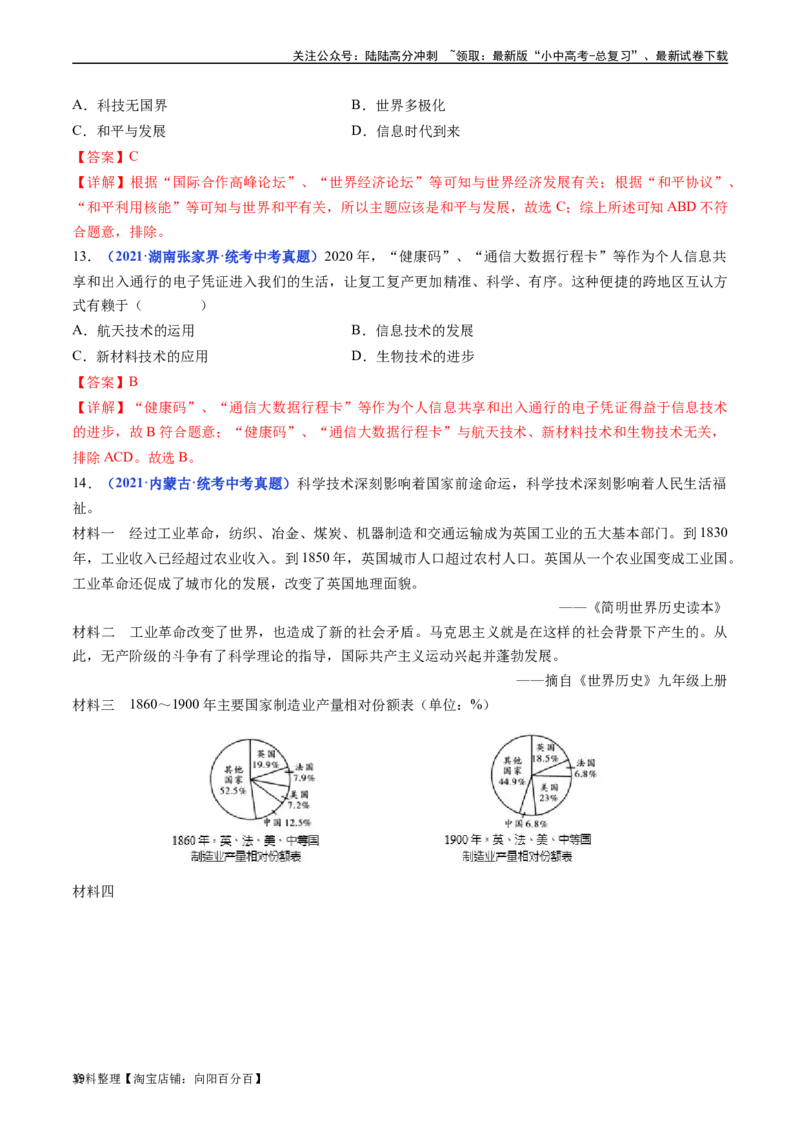第22课不断发展的现代社会（解析版）_02中考总复习（2026版更新中）_06-历史-中考总复习_2024年中考复习资料_专项复习资料_完三年（2021-2023）中考历史真题分项汇编（全国通用）