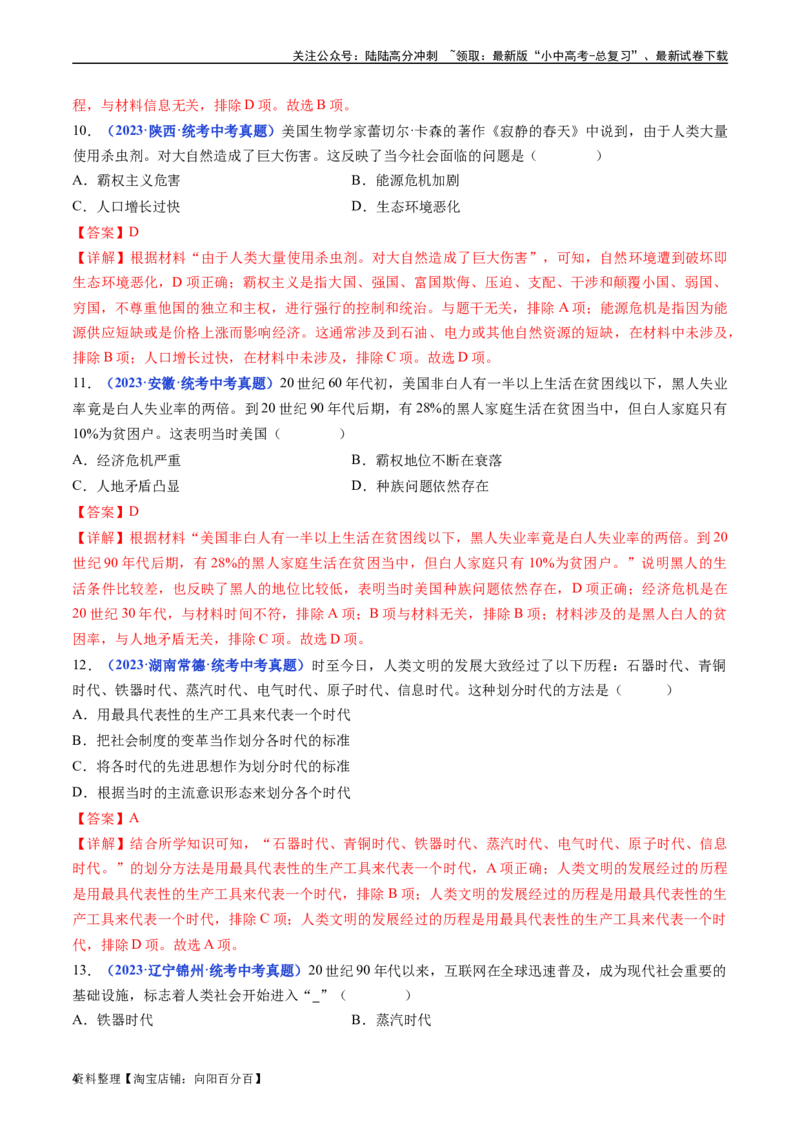 第22课不断发展的现代社会（解析版）_02中考总复习（2026版更新中）_06-历史-中考总复习_2024年中考复习资料_专项复习资料_完三年（2021-2023）中考历史真题分项汇编（全国通用）