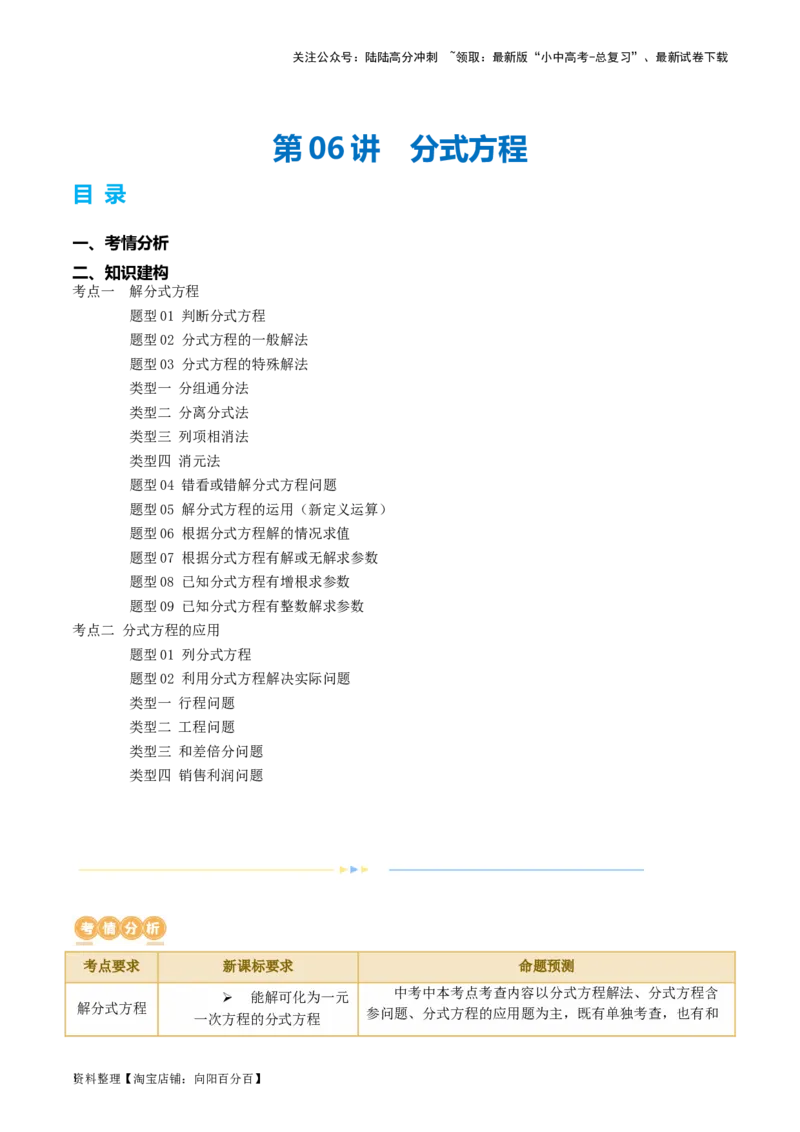 第06讲分式方程（讲义）（解析版）_02中考总复习（2026版更新中）_02-数学-中考总复习_2024年中考复习资料_一轮复习资料_配套讲义（原卷版+解析版）_教师版（含答案解析）
