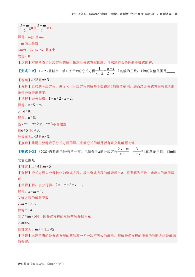 第06讲分式方程（讲义）（解析版）_02中考总复习（2026版更新中）_02-数学-中考总复习_2024年中考复习资料_一轮复习资料_配套讲义（原卷版+解析版）_教师版（含答案解析）