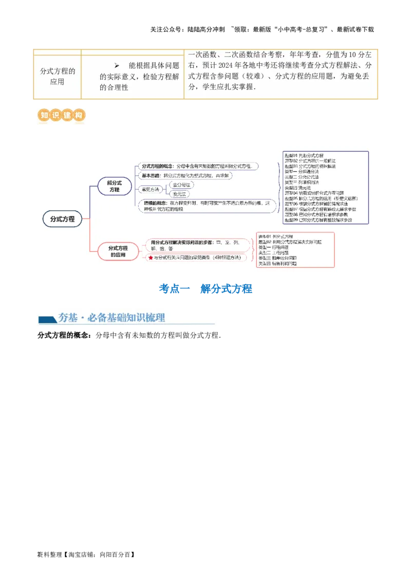 第06讲分式方程（讲义）（解析版）_02中考总复习（2026版更新中）_02-数学-中考总复习_2024年中考复习资料_一轮复习资料_配套讲义（原卷版+解析版）_教师版（含答案解析）