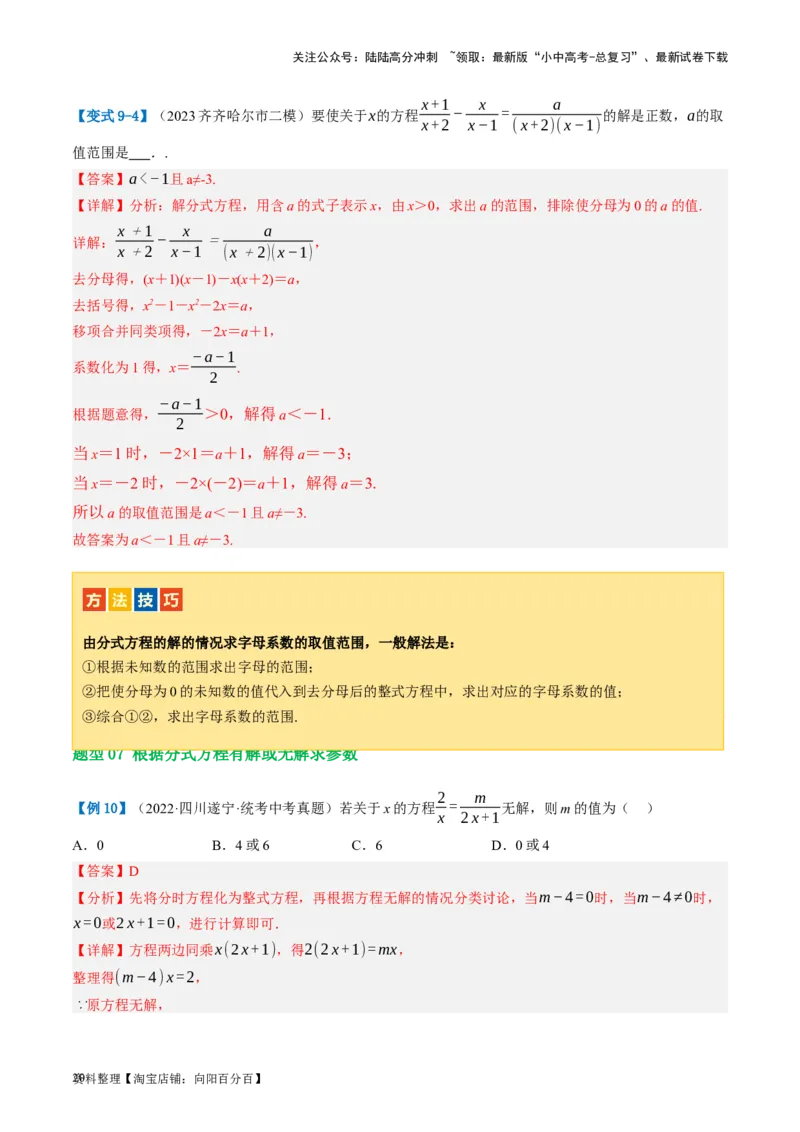 第06讲分式方程（讲义）（解析版）_02中考总复习（2026版更新中）_02-数学-中考总复习_2024年中考复习资料_一轮复习资料_配套讲义（原卷版+解析版）_教师版（含答案解析）