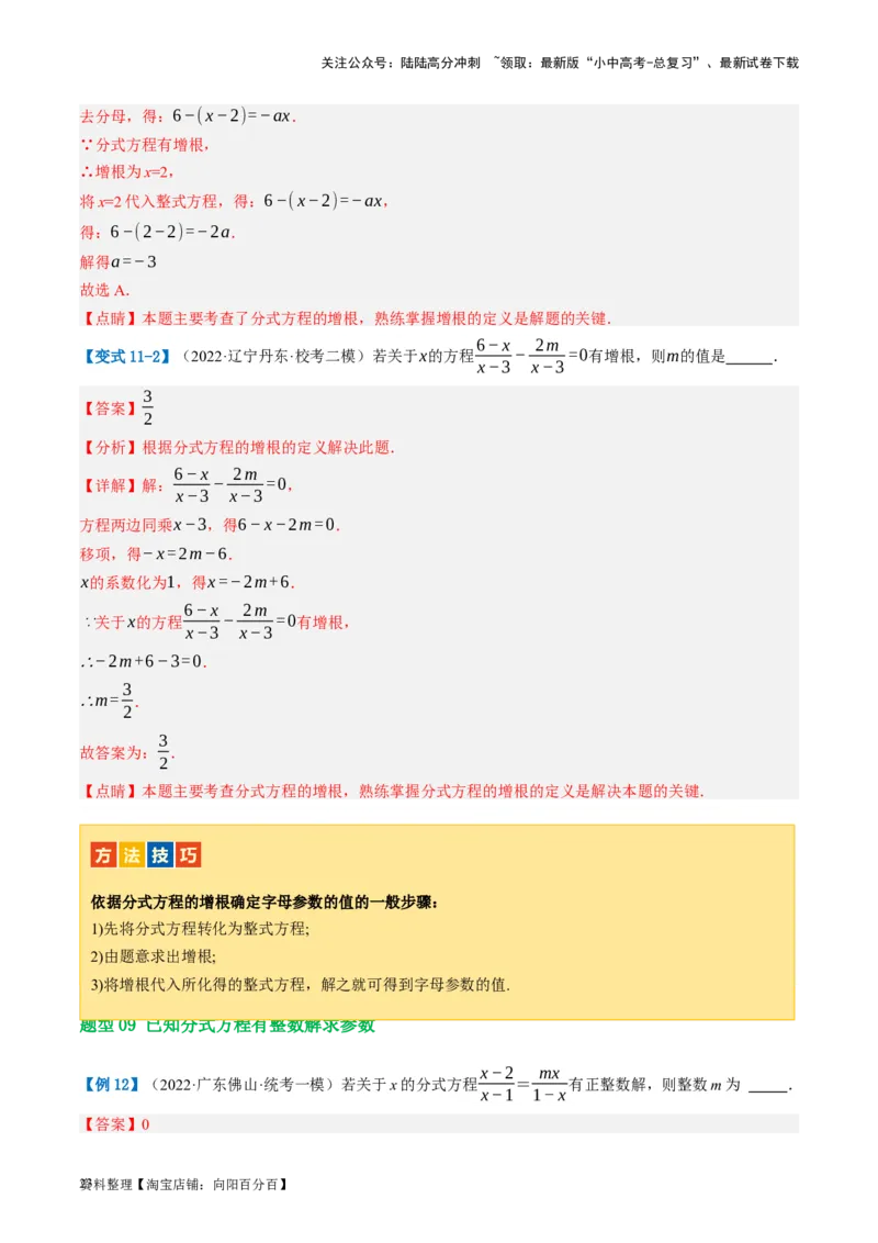 第06讲分式方程（讲义）（解析版）_02中考总复习（2026版更新中）_02-数学-中考总复习_2024年中考复习资料_一轮复习资料_配套讲义（原卷版+解析版）_教师版（含答案解析）