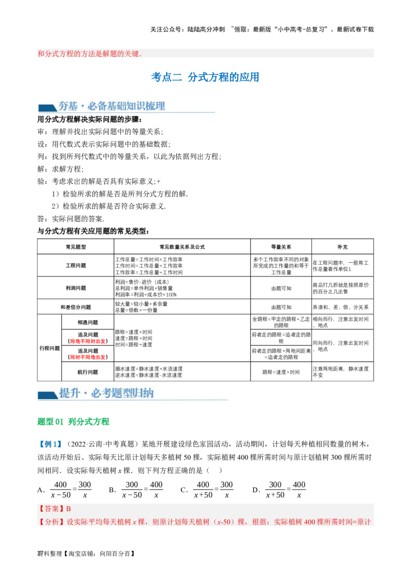 第06讲分式方程（讲义）（解析版）_02中考总复习（2026版更新中）_02-数学-中考总复习_2024年中考复习资料_一轮复习资料_配套讲义（原卷版+解析版）_教师版（含答案解析）