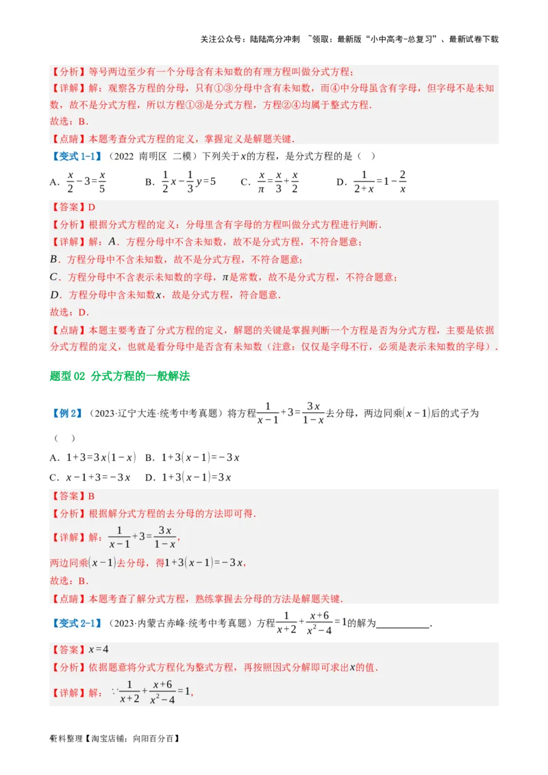 第06讲分式方程（讲义）（解析版）_02中考总复习（2026版更新中）_02-数学-中考总复习_2024年中考复习资料_一轮复习资料_配套讲义（原卷版+解析版）_教师版（含答案解析）