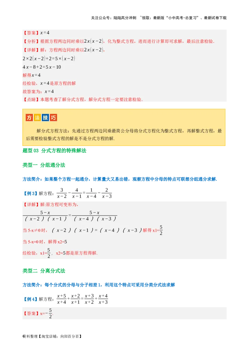 第06讲分式方程（讲义）（解析版）_02中考总复习（2026版更新中）_02-数学-中考总复习_2024年中考复习资料_一轮复习资料_配套讲义（原卷版+解析版）_教师版（含答案解析）
