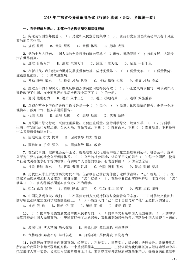 2018年广东省公务员录用考试《行测》真题（县级、乡镇统一卷）_34省+国考真题_34省考+国考pdf版推荐用这个版本_34省行测+申论真题pdf推荐用这个版本_广东公务员考试真题pdf版
