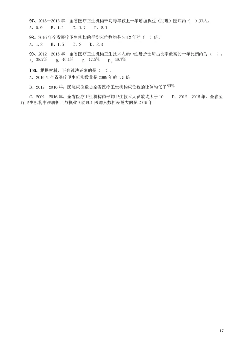 2018年广东省公务员录用考试《行测》真题（县级、乡镇统一卷）_34省+国考真题_34省考+国考pdf版推荐用这个版本_34省行测+申论真题pdf推荐用这个版本_广东公务员考试真题pdf版