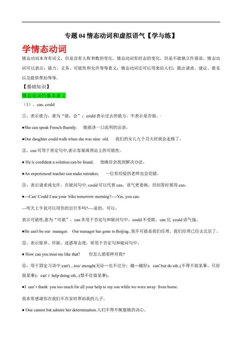 专题04情态动词和虚拟语气先学先知备考2023年高考英语零轮复习双基必过学与练（通用版）_3.2025英语总复习_赠品通用版（老高考）复习资料_专项复习