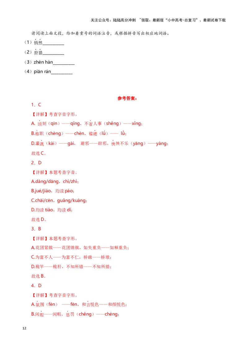 第1关：字音字形（解析版）-2024年中考语文一轮复习题型专练_02中考总复习（2026版更新中）_01-语文-中考总复习_2024年中考资料_一轮复习_配套题型专练（原卷版+解析版）_答案解析版