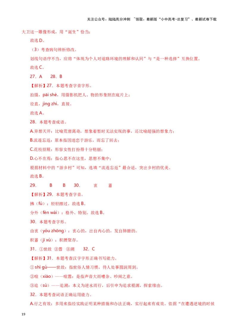 第1关：字音字形（解析版）-2024年中考语文一轮复习题型专练_02中考总复习（2026版更新中）_01-语文-中考总复习_2024年中考资料_一轮复习_配套题型专练（原卷版+解析版）_答案解析版