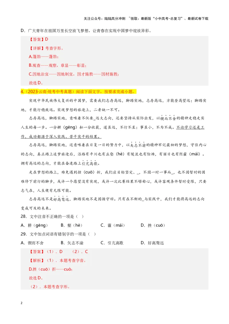 第1关：字音字形（解析版）-2024年中考语文一轮复习题型专练_02中考总复习（2026版更新中）_01-语文-中考总复习_2024年中考资料_一轮复习_配套题型专练（原卷版+解析版）_答案解析版