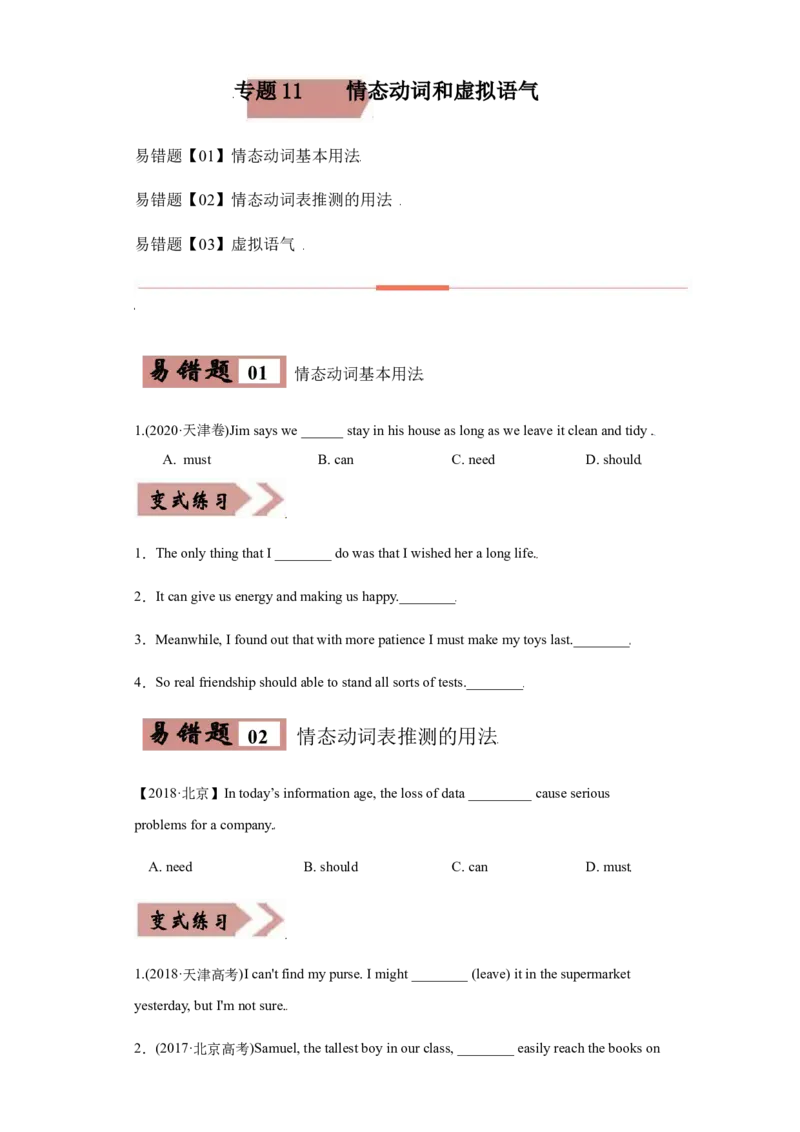 专题11情态动词与虚拟语气-备战2022年高考英语考试易错题(学生版）_3.2025英语总复习_2023年新高考资料_一轮复习_2023年新高考大一轮复习讲义_赠备战2022年高考英语考试易错题