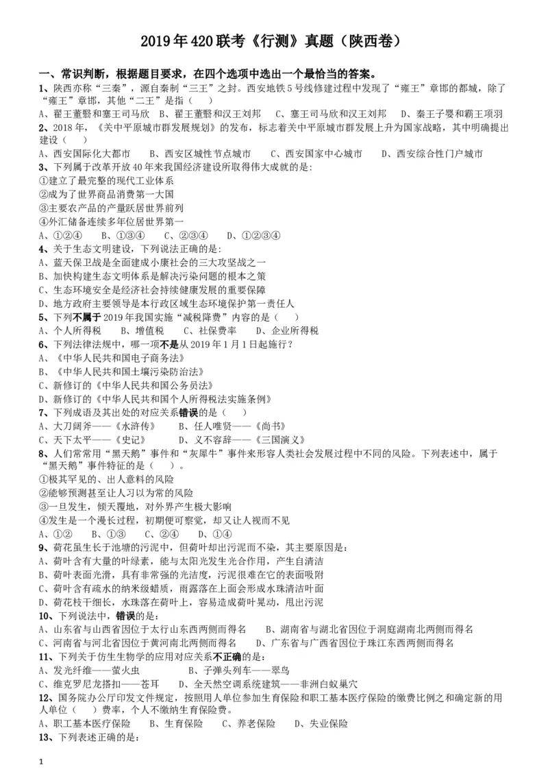 2019年陕西公务员考试《行测》真题_34省+国考真题_此文件夹为word版,不推荐使用_此word版为,不推荐使用_此word版为,不推荐使用_此word版为,不推荐使用