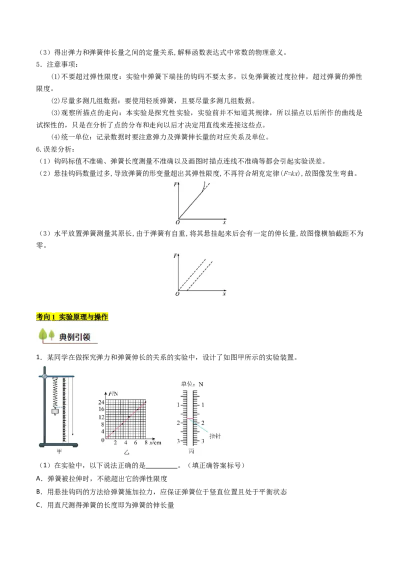 考点09探究弹簧弹力与形变量的关系（核心考点精讲精练）（原卷版）_4.2025物理总复习_2025年新高考资料_一轮复习_备战2025年高考物理一轮复习考点帮（新高考通用）