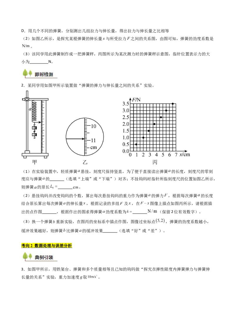 考点09探究弹簧弹力与形变量的关系（核心考点精讲精练）（原卷版）_4.2025物理总复习_2025年新高考资料_一轮复习_备战2025年高考物理一轮复习考点帮（新高考通用）