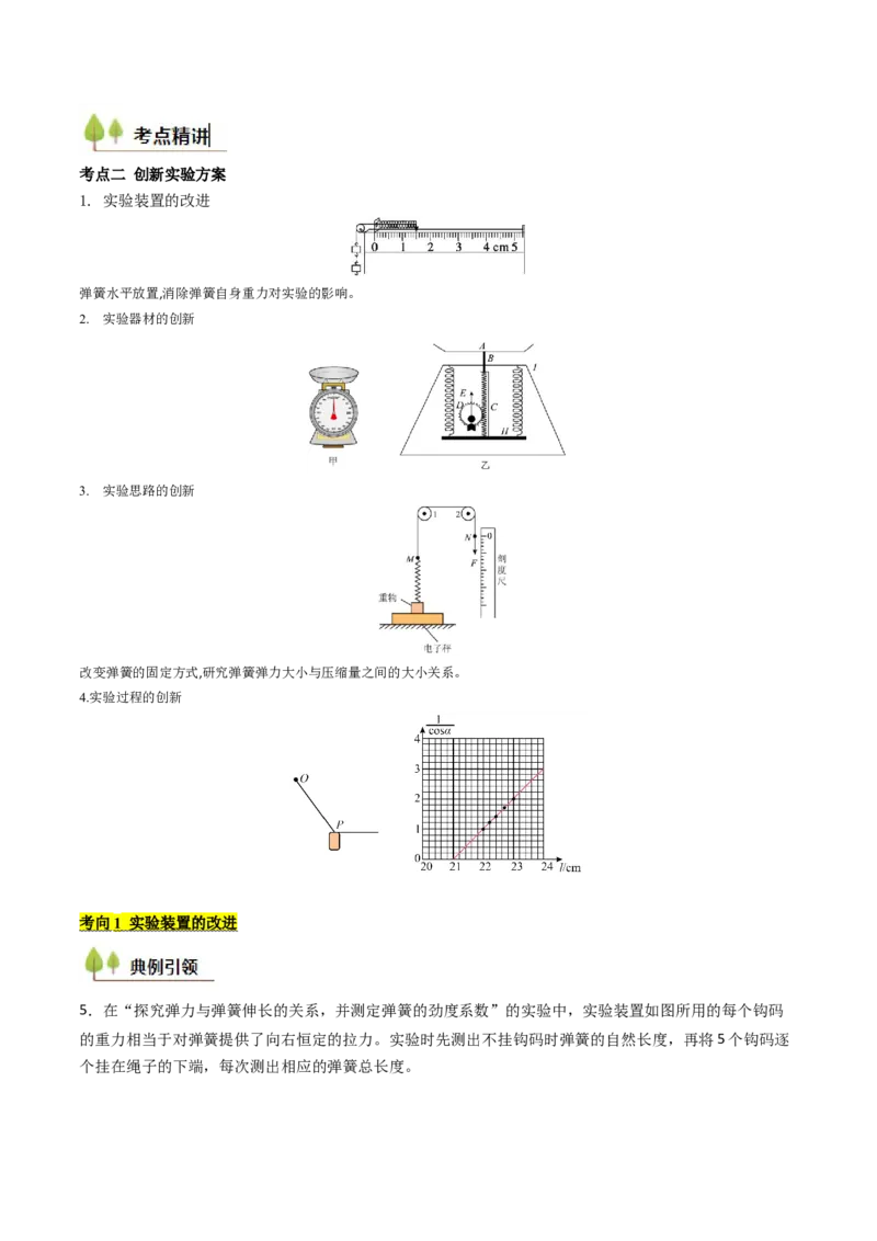 考点09探究弹簧弹力与形变量的关系（核心考点精讲精练）（原卷版）_4.2025物理总复习_2025年新高考资料_一轮复习_备战2025年高考物理一轮复习考点帮（新高考通用）