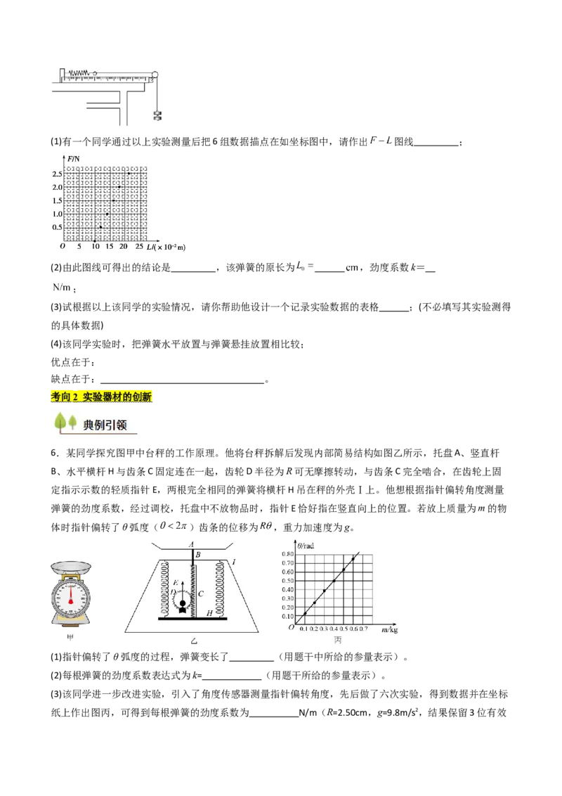 考点09探究弹簧弹力与形变量的关系（核心考点精讲精练）（原卷版）_4.2025物理总复习_2025年新高考资料_一轮复习_备战2025年高考物理一轮复习考点帮（新高考通用）