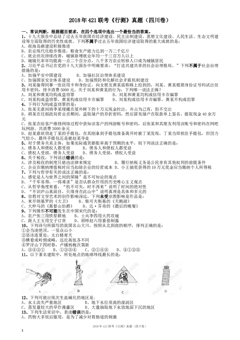 2018年421联考《行测》真题（四川卷）_34省+国考真题_此文件夹为word版,不推荐使用_此word版为,不推荐使用_此word版为,不推荐使用_四川公务员考试真题word版