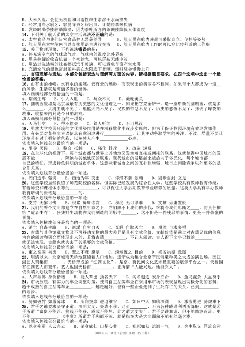 2018年421联考《行测》真题（四川卷）_34省+国考真题_此文件夹为word版,不推荐使用_此word版为,不推荐使用_此word版为,不推荐使用_四川公务员考试真题word版