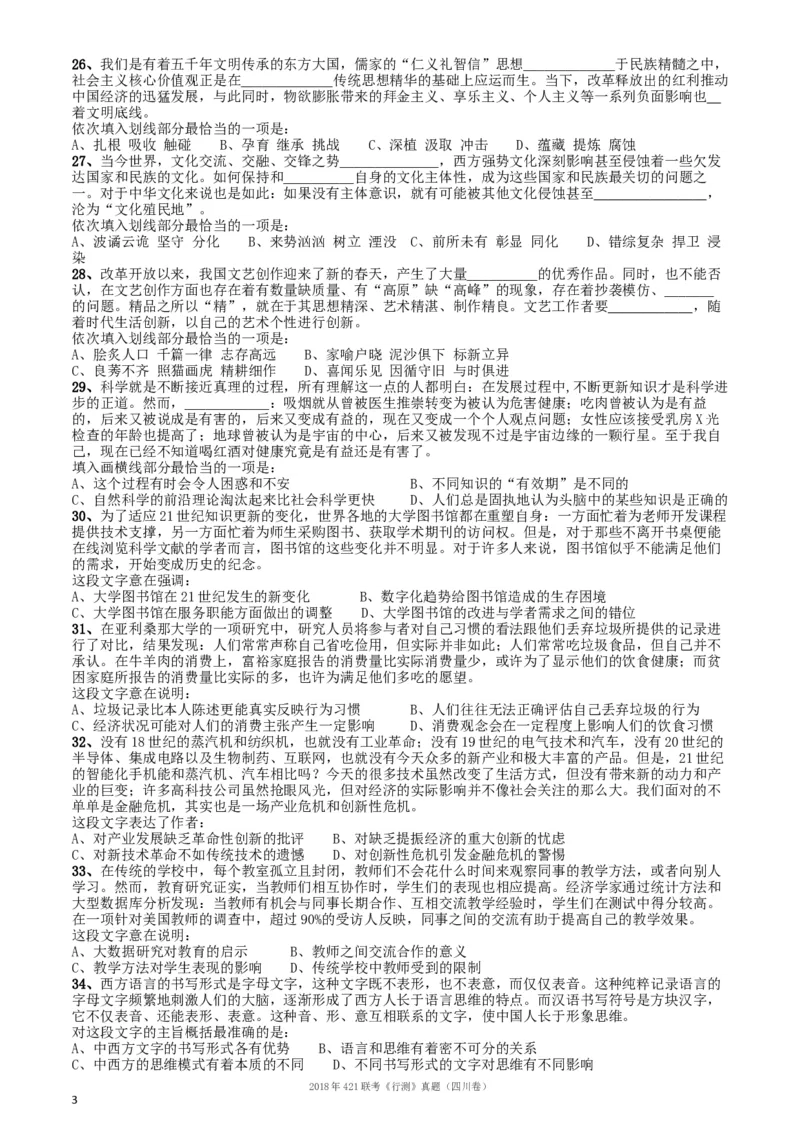 2018年421联考《行测》真题（四川卷）_34省+国考真题_此文件夹为word版,不推荐使用_此word版为,不推荐使用_此word版为,不推荐使用_四川公务员考试真题word版