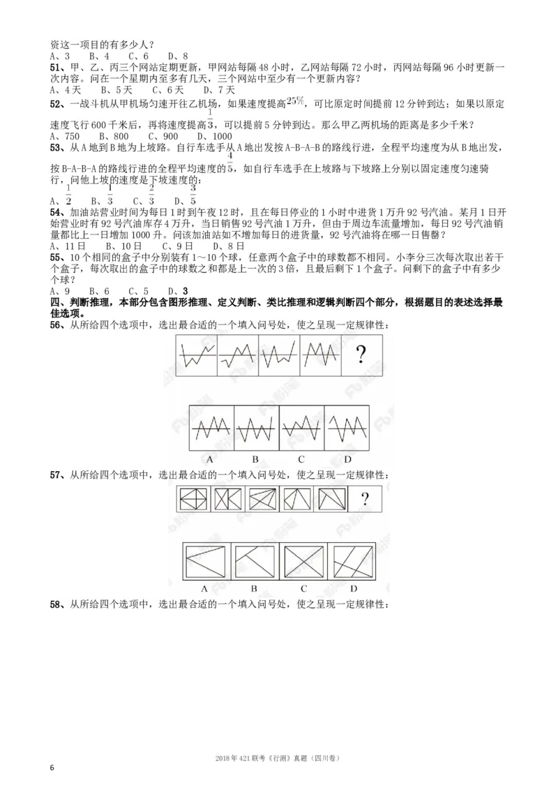 2018年421联考《行测》真题（四川卷）_34省+国考真题_此文件夹为word版,不推荐使用_此word版为,不推荐使用_此word版为,不推荐使用_四川公务员考试真题word版