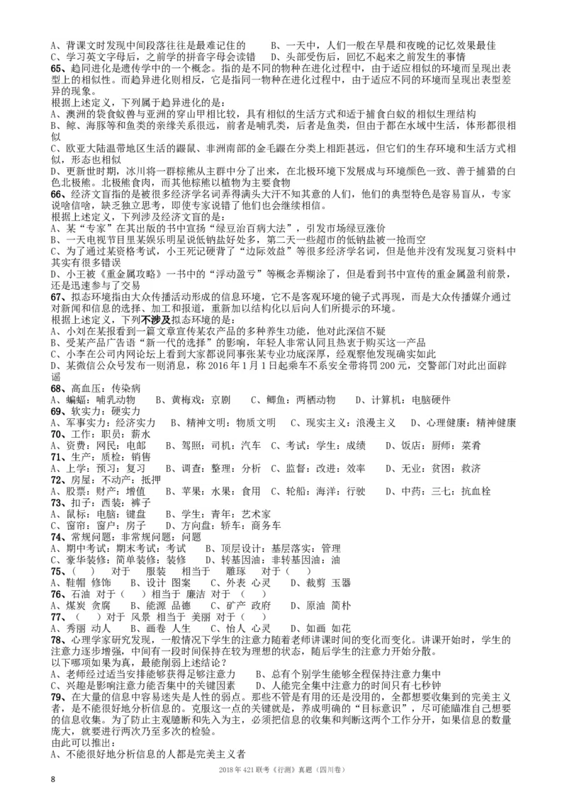 2018年421联考《行测》真题（四川卷）_34省+国考真题_此文件夹为word版,不推荐使用_此word版为,不推荐使用_此word版为,不推荐使用_四川公务员考试真题word版