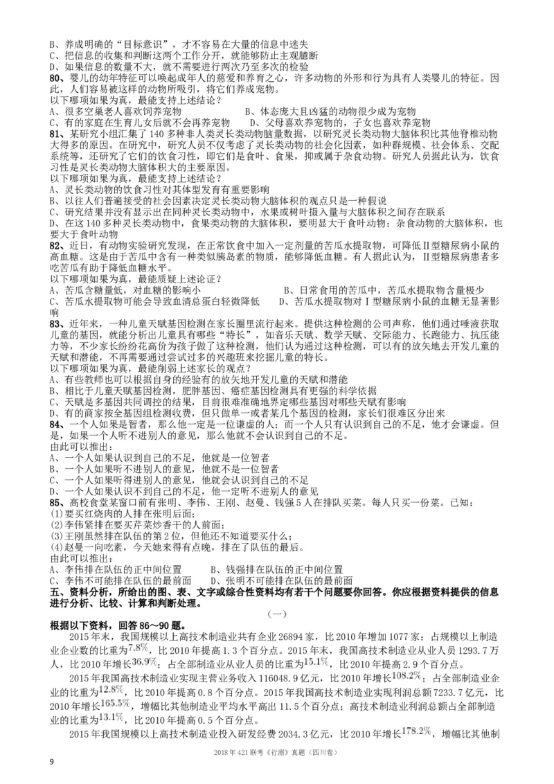 2018年421联考《行测》真题（四川卷）_34省+国考真题_此文件夹为word版,不推荐使用_此word版为,不推荐使用_此word版为,不推荐使用_四川公务员考试真题word版