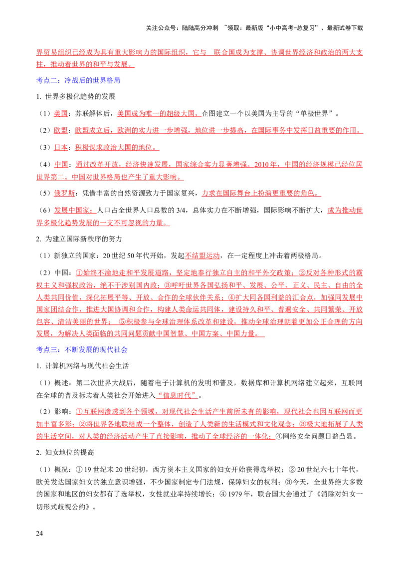 秘籍06++世界史（九下）（思维导图+大单元整合+考点清单+难点点拨）-备战2024年中考历史抢分秘籍（全国通用）_02中考总复习（2026版更新中）_06-历史-中考总复习_2024年中考复习资料