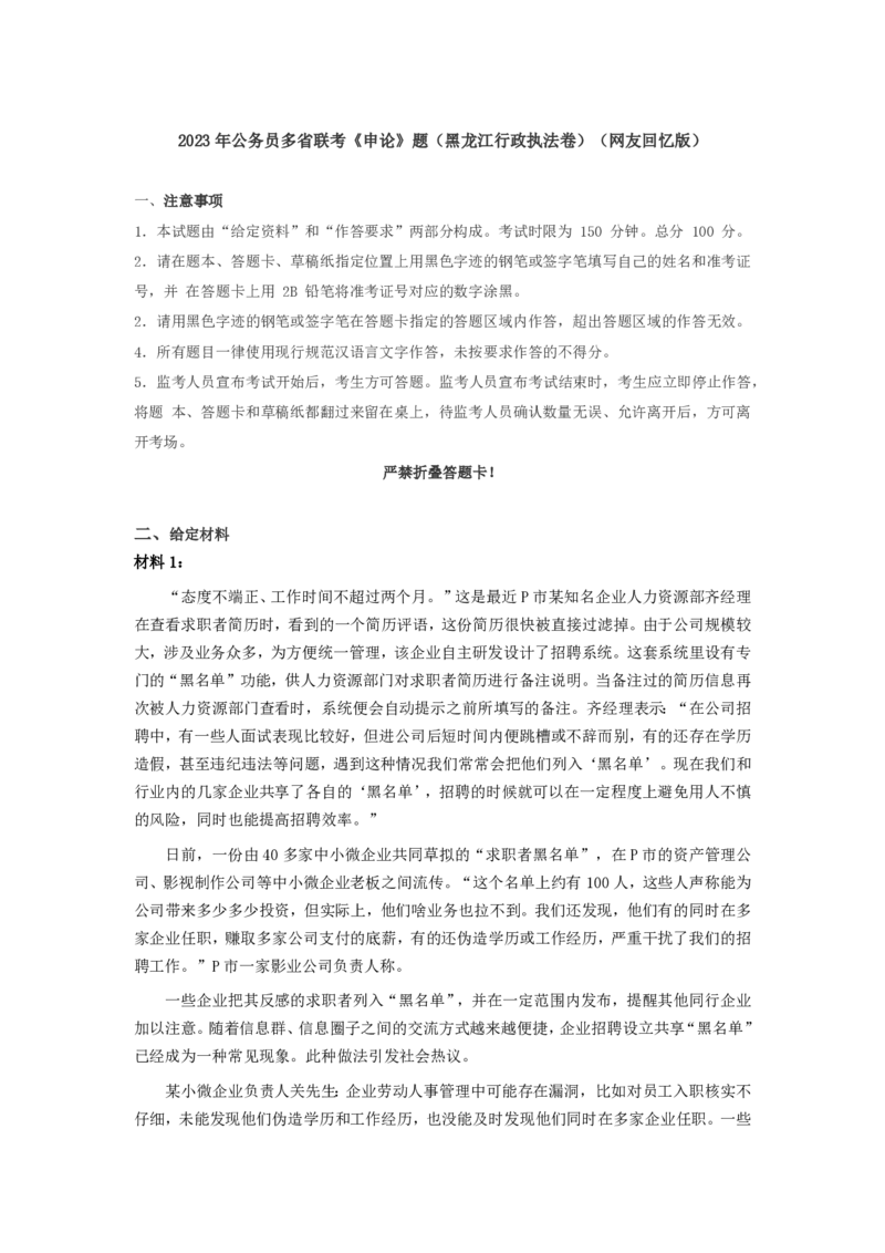 2023年公务员多省联考《申论》题及参考答案（黑龙江行政执法卷）_34省+国考真题_34省考+国考pdf版推荐用这个版本_34省行测+申论真题pdf推荐用这个版本