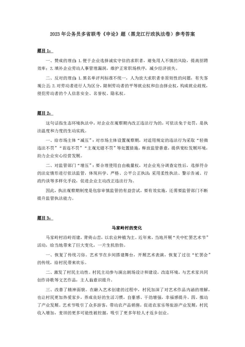 2023年公务员多省联考《申论》题及参考答案（黑龙江行政执法卷）_34省+国考真题_34省考+国考pdf版推荐用这个版本_34省行测+申论真题pdf推荐用这个版本