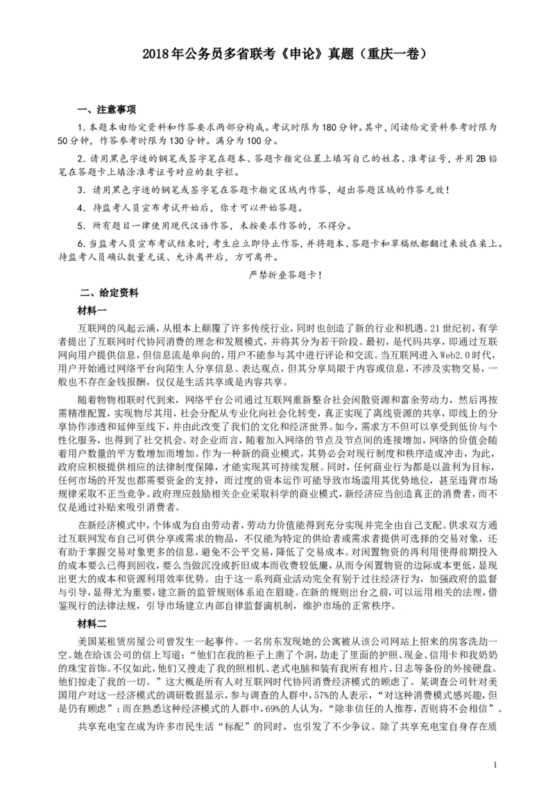 2018年421联考《申论》真题（重庆上半年一）及答案_34省+国考真题_此文件夹为word版,不推荐使用_此word版为,不推荐使用_此word版为,不推荐使用