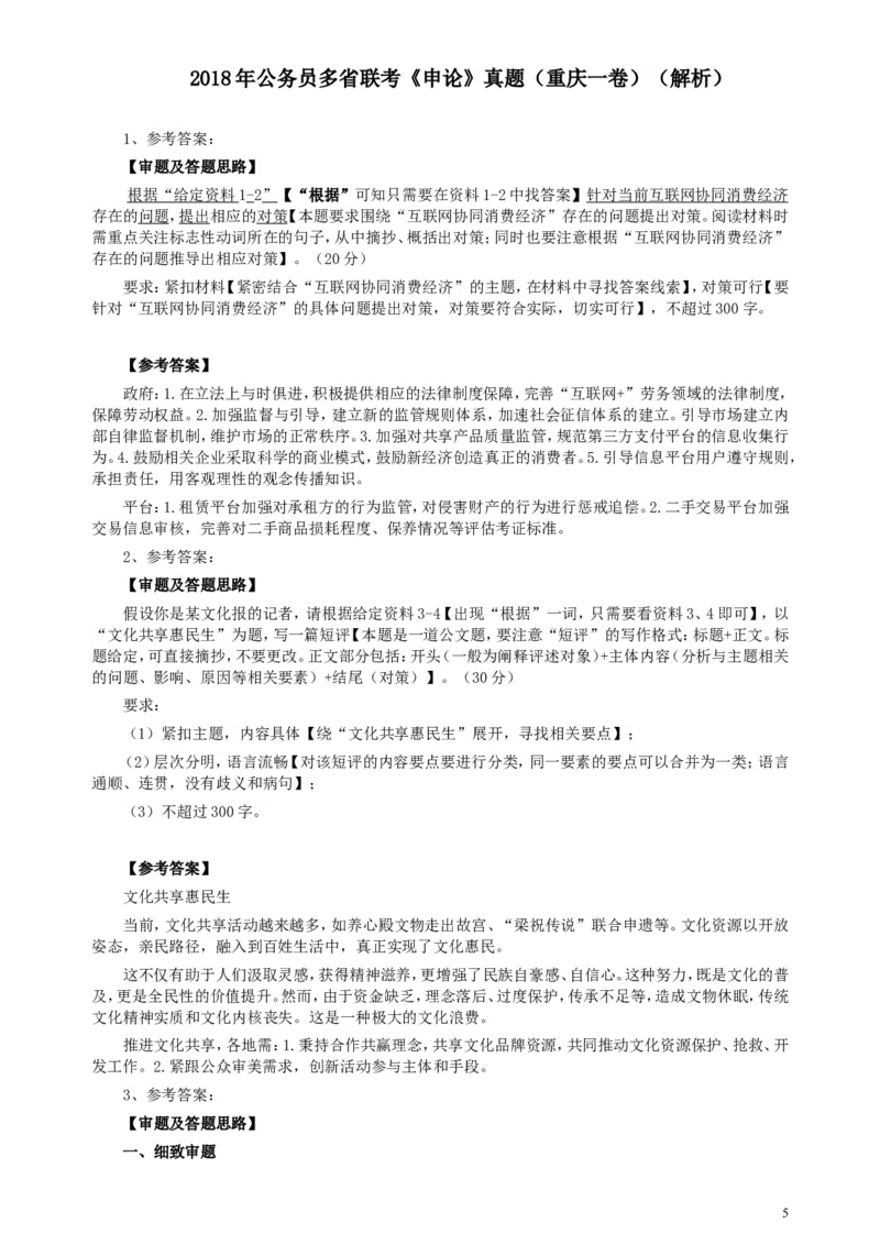 2018年421联考《申论》真题（重庆上半年一）及答案_34省+国考真题_此文件夹为word版,不推荐使用_此word版为,不推荐使用_此word版为,不推荐使用