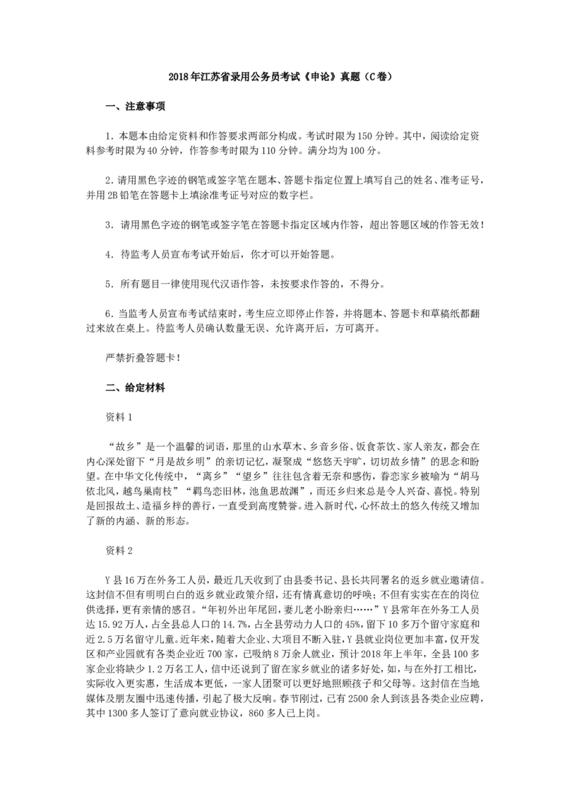 2018年江苏省录用公务员考试《申论》真题（C卷）及答案_34省+国考真题_此文件夹为word版,不推荐使用_此word版为,不推荐使用_此word版为,不推荐使用