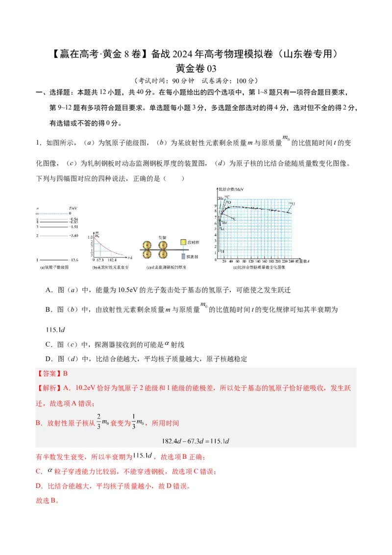 黄金卷03-赢在高考&middot;黄金8卷备战2024年高考物理模拟卷（山东卷专用）（解析版）_4.2025物理总复习_2024年新高考资料_4.2024高考模拟预测试卷