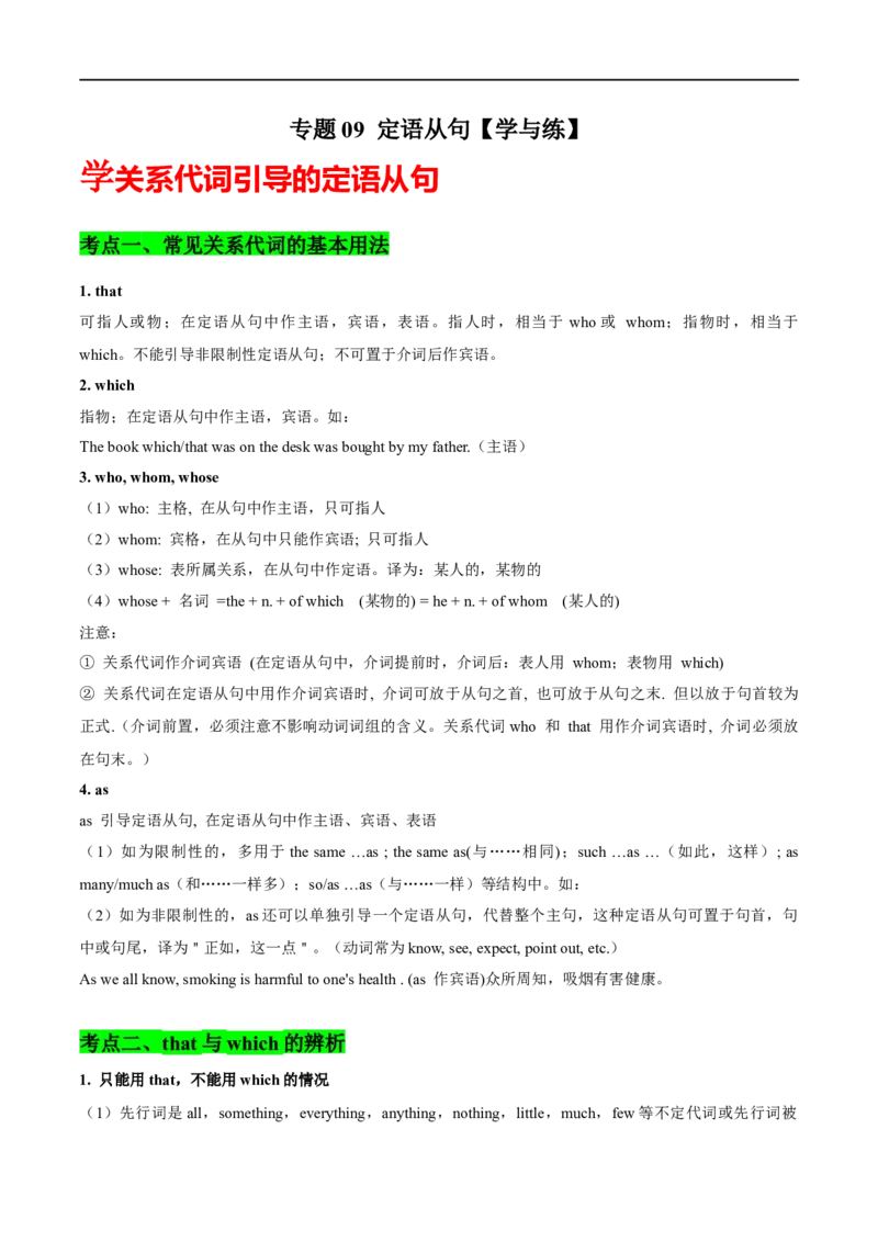 专题09定语从句先学先知备考2023年高考英语零轮复习双基必过学与练（通用版）_3.2025英语总复习_赠品通用版（老高考）复习资料_专项复习