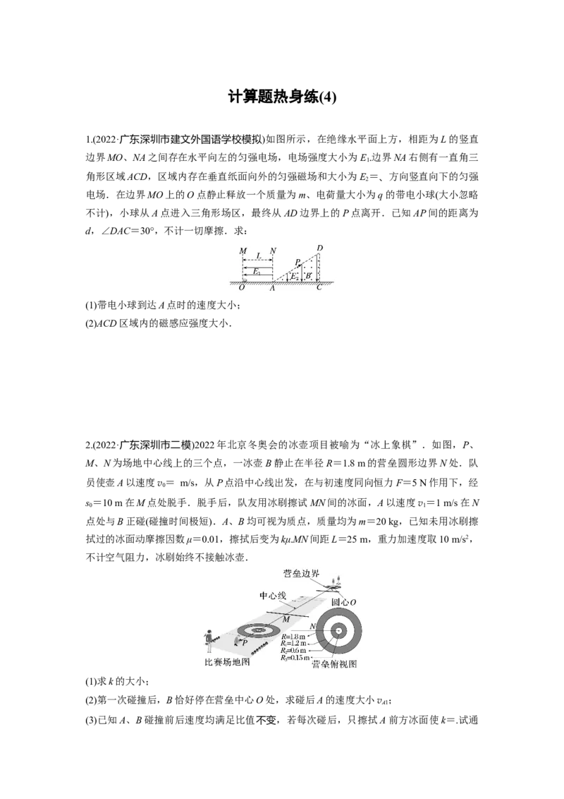 计算题热身练(4)_4.2025物理总复习_赠品通用版（老高考）复习资料_二轮复习_2023年高考物理二轮复习讲义+课件（全国版）_2023年高考物理二轮复习讲义（全国版）_学生版_考前特训