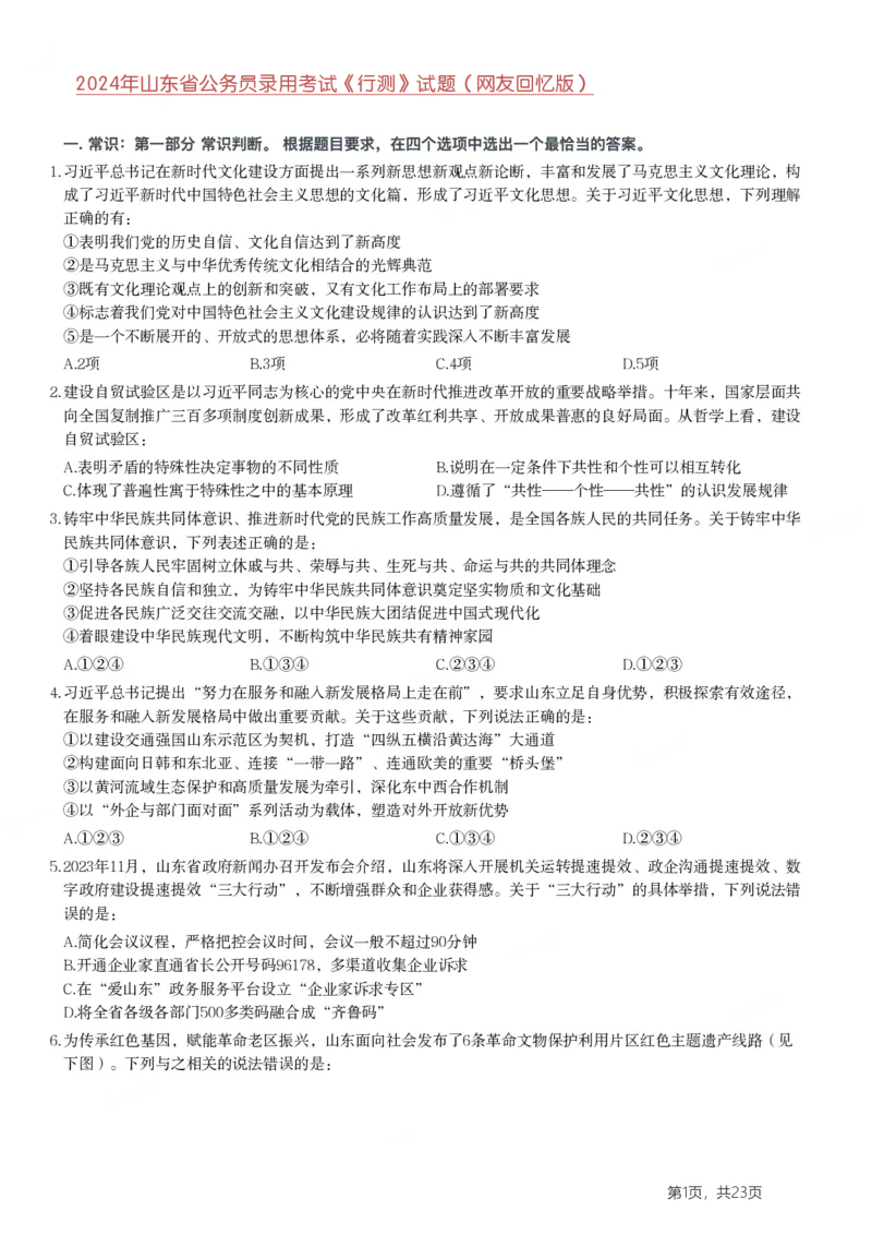 2024年山东省公务员录用考试《行测》试题(1)_34省+国考真题_34省考+国考pdf版推荐用这个版本_34省行测+申论真题pdf推荐用这个版本_山东公务员考试真题pdf版_题目