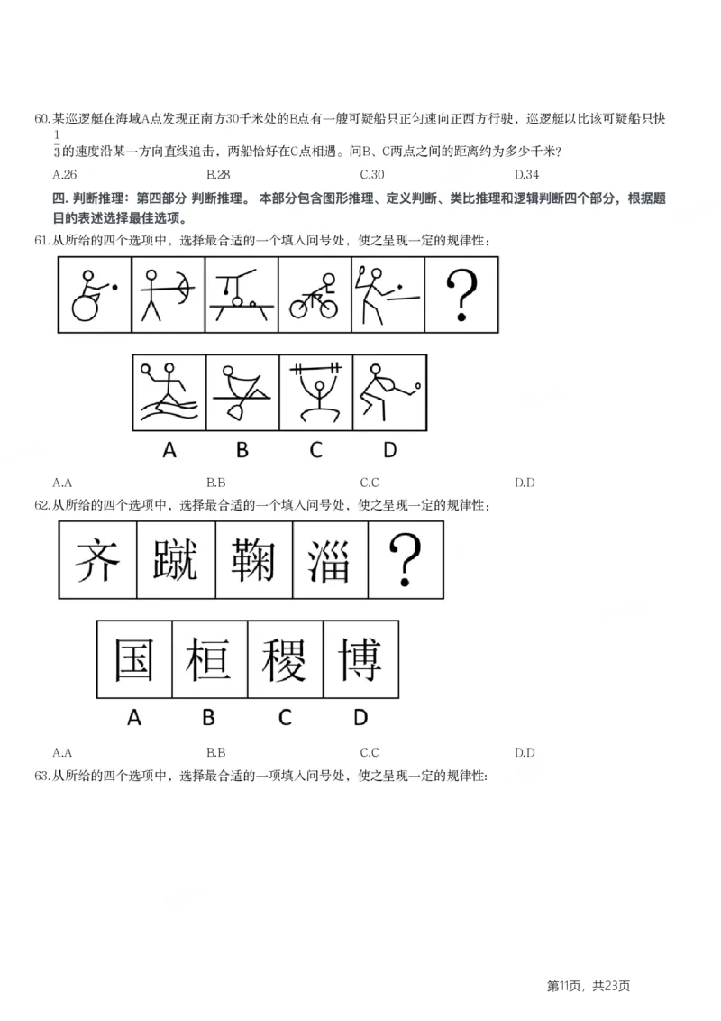 2024年山东省公务员录用考试《行测》试题(1)_34省+国考真题_34省考+国考pdf版推荐用这个版本_34省行测+申论真题pdf推荐用这个版本_山东公务员考试真题pdf版_题目